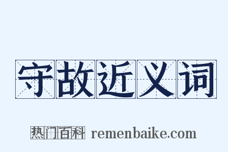 守故近义词是什么意思的图片